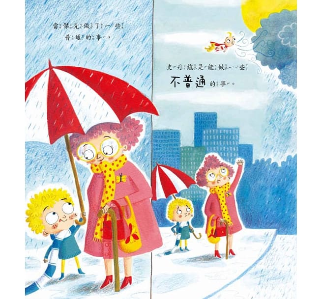 超人兄弟：不跟別人比，當個出色的自己！